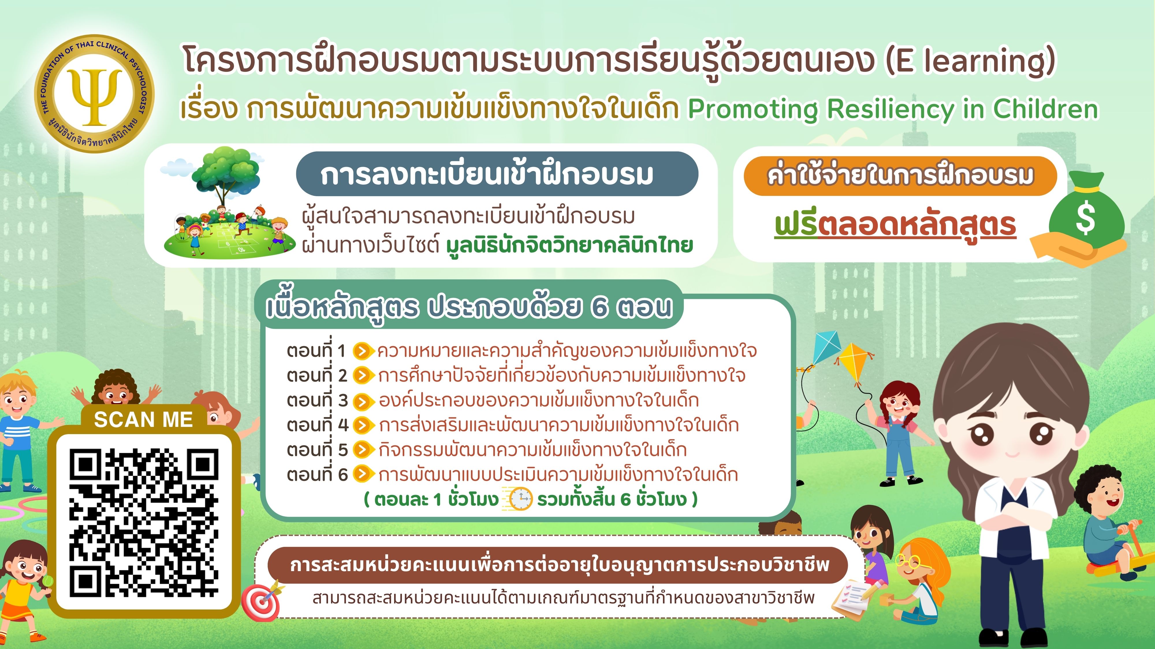 โครงการฝึกอบรมตามระบบการเรียนรู้ด้วยตนเอง(E learning) เรื่อง การพัฒนาความเข้มแข็งทางใจในเด็ก Promoting Resiliency in Children